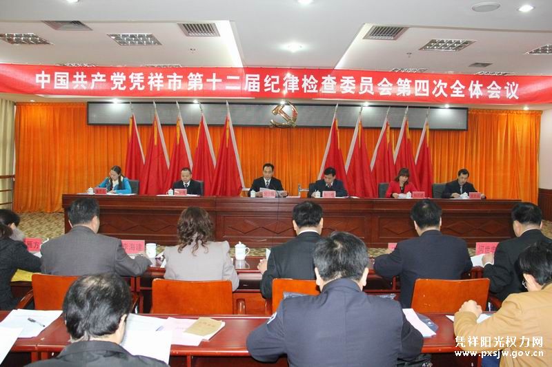 凭祥市召开十二届纪委四次全会